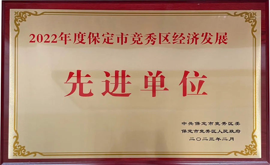 冠香居公司榮獲|2022年度保定市競秀區(qū)經(jīng)濟發(fā)展先進單位